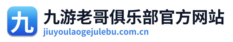 九游老哥俱乐部